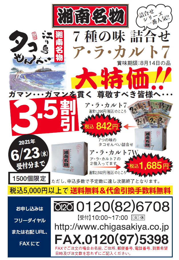 湘南名物江の島タコせんべい販売元 湘南ちがさき屋 湘南名物江の島タコせんべい販売元 湘南ちがさき屋