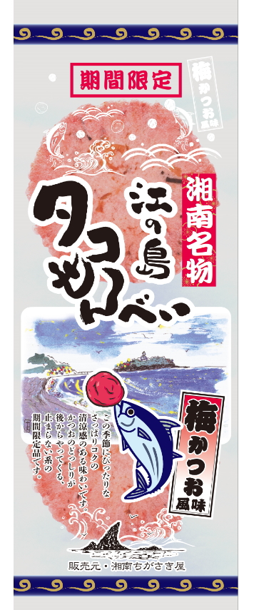 江の島タコせんべい　梅かつお風味　期間限定！