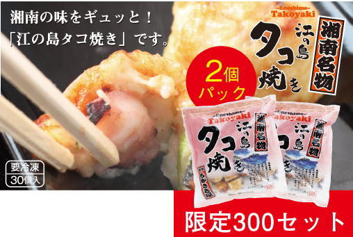 江の島タコ焼き2パック(限定300セット)