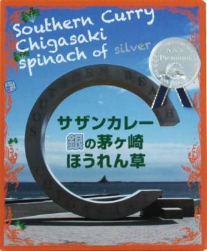 サザンカレー プレミアムほうれん草